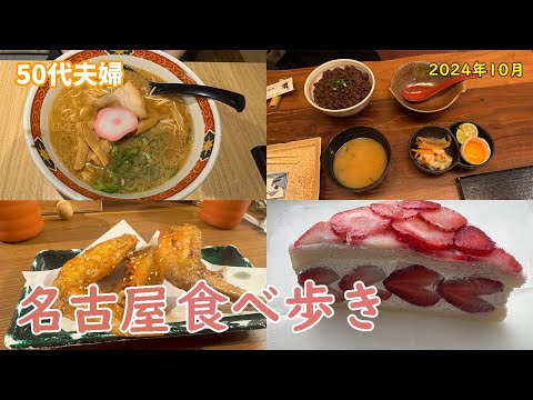 【50代夫婦】名古屋駅周辺飯食べ歩き♪高級比内地鶏焼き鳥店で口喧嘩⁉️事前リサーチが大事たと気づかされました【飯テロ】