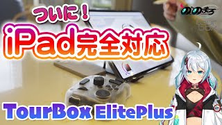 【TourBox Elite Plus 】あの左手デバイスが大進化！念願のiPadに対応したので、イラストを描きながらくわしくレビューするよ