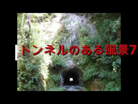 トンネルのある風景7