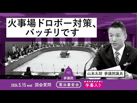 山本太郎【火事場ドロボー対策、バッチリです】 2024.5.15 憲法審査会 字幕入りフル