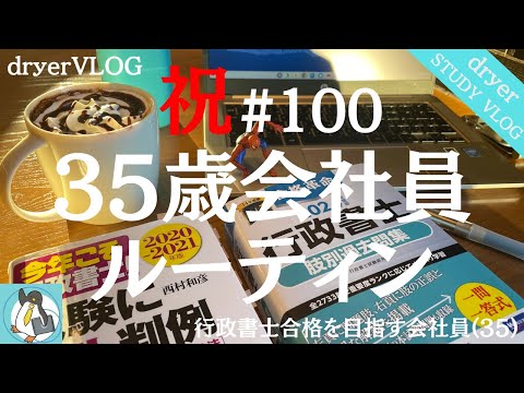 【資格勉強Vlog #100】祝・ VLOG 100本目｜35歳会社員のSTUDYVLOG｜独学で行政書士｜#行政書士 #STUDYVLOG #サラリーマン