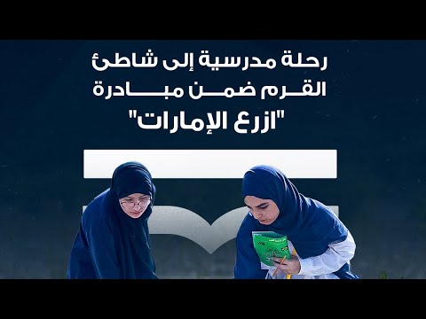 مبادرة ازرع الإمارات