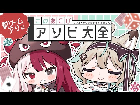 【アソビ大全】このＶＳあくび！罰ゲームありガチバトル💥【あくび・でもんすぺーど】