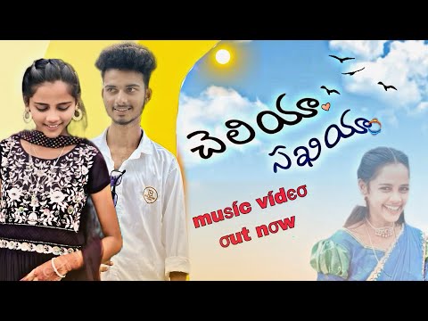 Cheliya Sakhiya Music Video| Sunny |Hemalatha|Telugu Latest Song | Pushpa2 Song|supreeth Venu