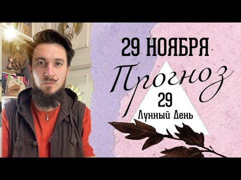 29 ноября ПРОГНОЗ !! НЕБЛАГОПРИЯТНЫЙ ДЕНЬ?!?).  Кир Сабреков 2024