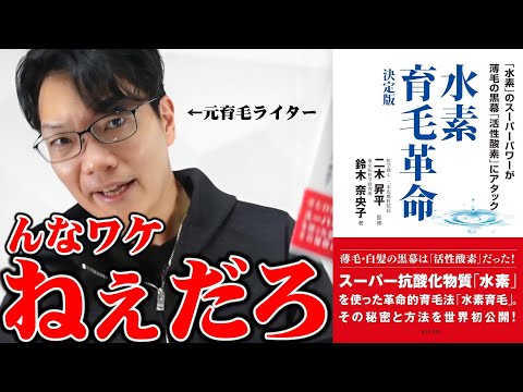 ニセ科学商法を元ライターが暴露！ 【水素育毛】