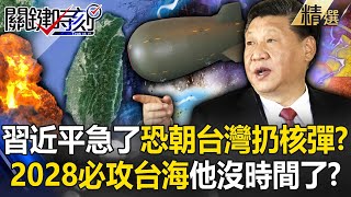 中共閃電戰若失敗「恐朝台灣扔核彈」！？總書記急了「2028生涯最大賭注」...不像普丁能拖2年？！【關鍵時刻】劉寶傑