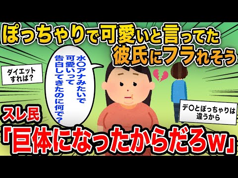 【報告者キチ】「ぽっちゃりしてて可愛いと告ってきた彼氏にフラれそう…」→調子に乗って巨体化したイッチに大説教！