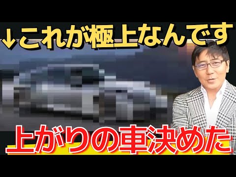 上がりの車はコレに決めた！　ブガッティではなく●●　【モータージャーナリスト五味やすたか 切り抜き】