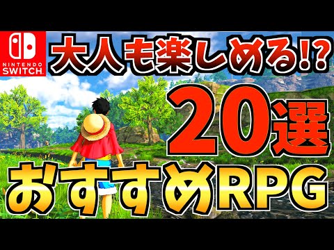 【大人も楽しめる!?】スイッチ おすすめ RPG20選！Switch で遊べるRPGを紹介します！【スイッチ おすすめソフト】