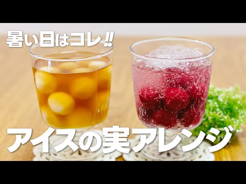 アイスの実ジュース!! / 暑い日に美味しいアイスの実アレンジレシピ