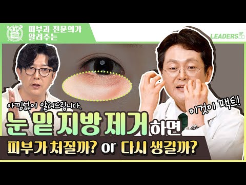 눈 밑 지방 제거하면 I 피부가 처질까? or 다시 생길까?