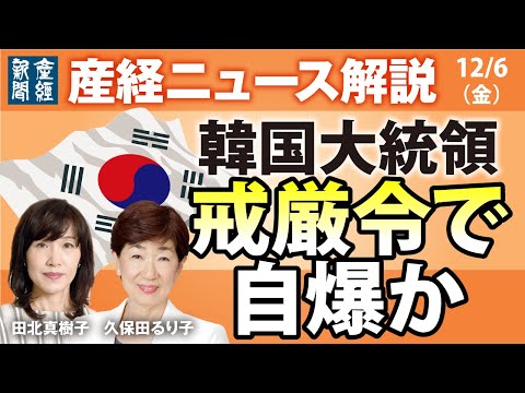 韓国大統領　戒厳令で自爆か【産経ニュース解説】