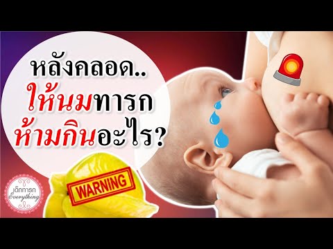 แม่ลูกอ่อน : “หลังคลอด” ให้นมลูกห้ามกินอะไร? | นมแม่ | เด็กทารก Everything