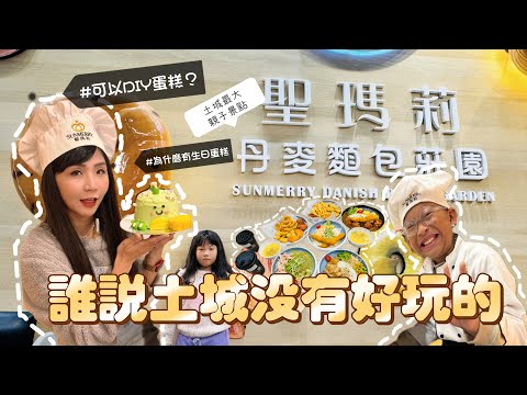 【超強 #新北 親子景點】探索土城聖瑪莉SUNMERRY親子樂園！DIY蛋糕、麵包製程、精緻午餐全記錄！女娃說金元寶龍蛋糕的眼睛像... 你知道為什麼要吃生日蛋糕嗎? 這集必看