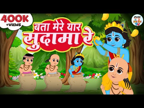 Bata Mere Yaar Sudama Re | बता मेरे यार सुदामा रे | Krishna Sudhama Bhajan | Jai Jai TV