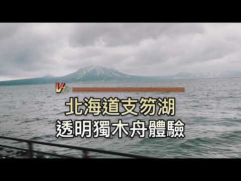 【北海道】支笏湖-透明獨木舟體驗 クリアカヤック