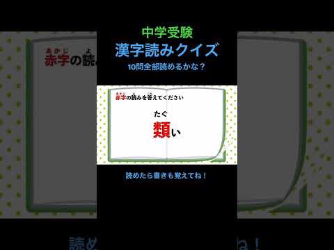 中学受験 漢字読みクイズ #30 #shorts #中学受験 #漢字 #国語