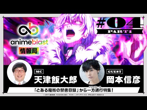 【animeblast 情報局】 第4回PART1 ゲスト岡本信彦