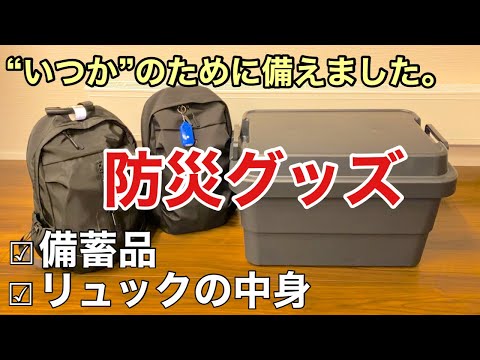 【防災グッズ】防災備蓄品とリュックの中身/自分と家族を守るために準備したもの