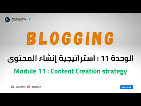 Blogging Academy | Content Creation | الوحدة 11 : استراتيجية إنشاء المحتوى