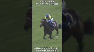 【競馬】shortで見る三冠の瞬間『ディープインパクト』これが日本近代競馬の結晶だ！【菊花賞】 #short