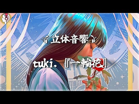 【 16D立体音響 】tuki. 『一輪花』｜🎧𝘜𝘴𝘦 𝘏𝘦𝘢𝘥𝘱𝘩𝘰𝘯𝘦𝘴🎧