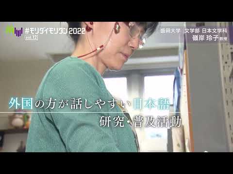 #モリダイモリタン2022 vol.12【日本文学科・嶺岸先生】