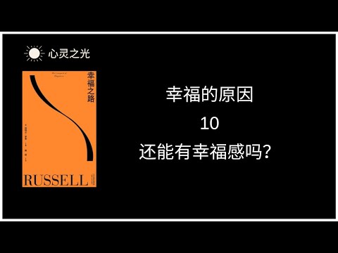 10、还能有幸福感吗？《幸福之路》下篇、幸福的原因 | 伯特兰·罗素 | 听书