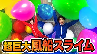 【悲報】超巨大風船使ってスライム作ったら大惨事になりました…【SLIME】