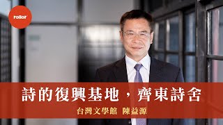 永遠年輕說 因為透明 永遠不老聽 所以無限｜齊東詩舍 台灣文學館 陳益源｜完整版