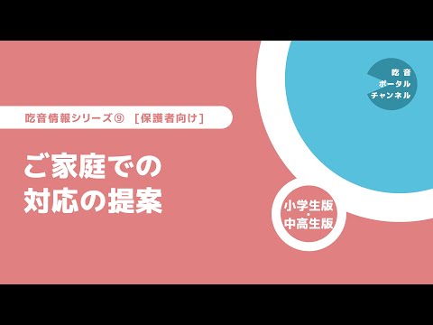 吃音情報シリーズ [保護者向け] 9. ご家庭での対応の提案（小学生版・中高生版）