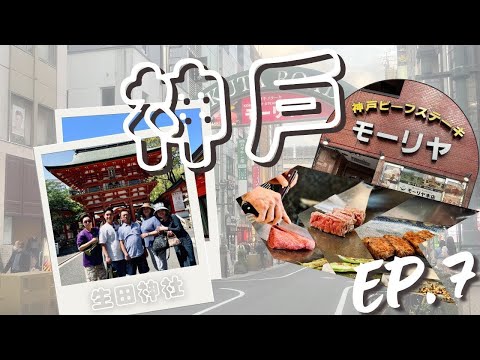 [J一家] EP7 神戶 吃到真正的神戶牛排！ 最古老的神社！