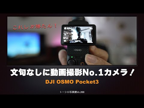 【DJI OSMO Pocket3】これは絶対的にオススメなムービーカメラだ！