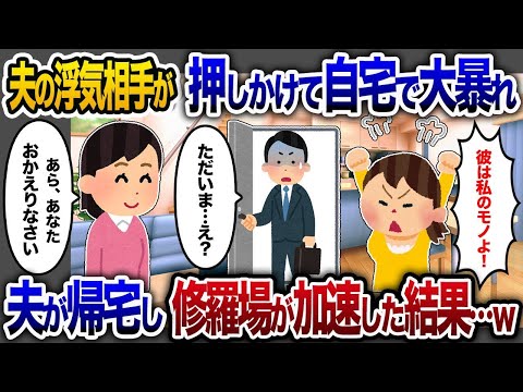 【2chスカッと人気動画まとめ】夫の浮気相手が自宅で大暴れ「彼は私のもの！」→夫が帰宅し修羅場が加速した結果…【2chスカッと・ゆっくり解説】【作業用】【睡眠用】【総集編】