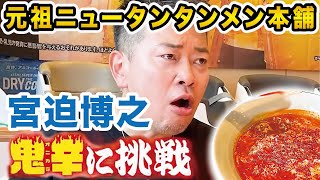 元祖ニュータンタンメン本舗（ラーメン）の鬼辛に宮迫博之が挑戦！