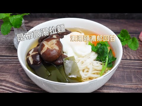 [想吃什麼美食?] - 麵 - 昆布高湯拉麵 (素湯頭濃郁回甘)