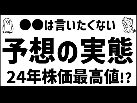 【分かっていても言わないでしょう】株価予想の真実