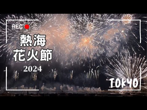 【東京近郊EP6】2024熱海花火大會攻略～推薦欣賞煙火的絕佳位置！長達25分鐘好震撼🎆