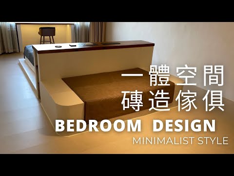 松木白磚自砌一體沙發床架｜微水泥色系PVC卡扣地板｜Bedroom Design & Renovation