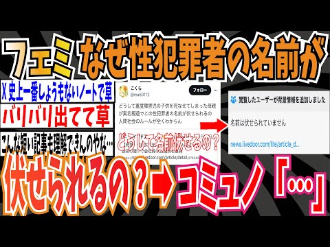 【5万いいね】ツイフェミさん「どうして◯犯罪者の名前が伏せられるの？」 ➡︎コミュニティノート「名前は伏せられていません」【ゆっくり ツイフェミ】