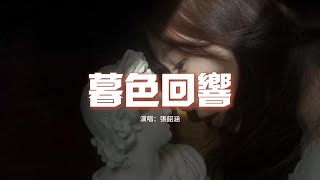 張韶涵 - 暮色回響（《默殺》電影推廣曲）『神啊 可不可以讓我感受一下，看在我們對彼此都放心不下。』【動態歌詞MV】