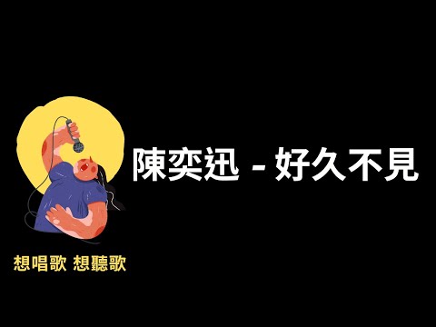 陳奕迅-好久不見『我來到你的城市，走過你來時的路』【高音質|動態歌詞|LyricsMusic】♫