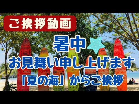 【ご挨拶動画】暑中お見舞いカード動画🪸「夏の海からご挨拶」LINEで送る無料グリーティングカード動画 💐