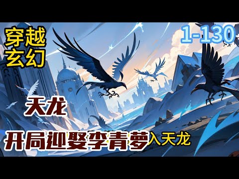 1-184《天龙：开局迎娶李青萝》 历史与小说齐行，朝堂与江湖共存。 有江湖的快意恩仇，有朝堂的阴谋，也有战场的血焰满天。 书生持长槊#穿越#推荐小说#漫画