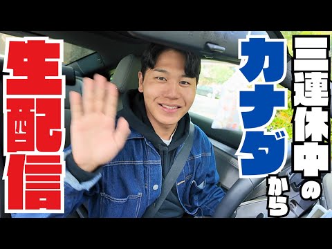 【LIVE配信】３連休中のカナダから久々に失礼致します。