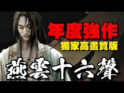 《燕雲十六聲》🍁陸版🍁獨家高畫質觀賞版，歷史武俠主題新作，遊戲首次實現了「中國特色武功」與開放世界品類的融合