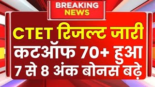 CTET Result 2024 | Ctet Cutoff 2024 | CTET Answer Key 2024 | ctet Exam  2024 News Today