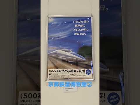 【京都鉄道博物館②】山陽新幹線50年展