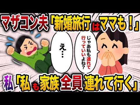 【2chスカッと人気動画まとめ】新婚旅行に義母を連れて行くというマザコン夫→私も家族全員を連れて行くと言った結果www【作業用】【総集編】